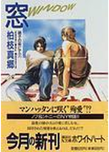 窓 ｗｉｎｄｏｗ の通販 柏枝 真郷 講談社x文庫 紙の本 Honto本の通販ストア