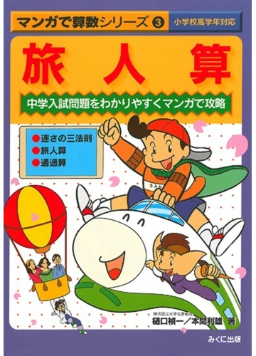 旅人算 中学入試問題をわかりやすくマンガで攻略の通販 樋口 禎一 本間 利雄 紙の本 Honto本の通販ストア