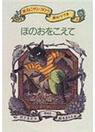 黒ねこサンゴロウ旅のつづき ３ ほのおをこえての通販 竹下 文子 鈴木 まもる 紙の本 Honto本の通販ストア