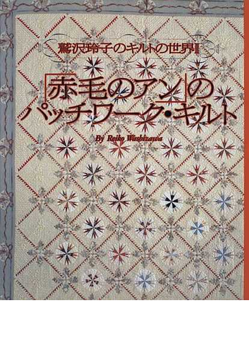 鷲沢玲子のキルトの世界 ２ 赤毛のアン のパッチワーク キルトの通販 鷲沢 玲子 紙の本 Honto本の通販ストア