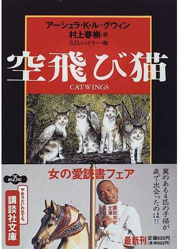 空飛び猫の通販 アーシュラ ｋ ル グウィン 村上 春樹 講談社文庫 紙の本 Honto本の通販ストア