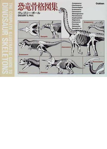 恐竜骨格図集の通販 グレゴリー ポール 三宅 真季子 紙の本 Honto本の通販ストア