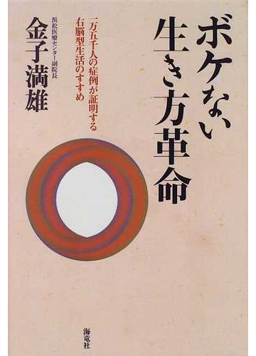 ボケない生き方革命 一万五千人の症例が証明する右脳型生活のすすめの通販 金子 満雄 紙の本 Honto本の通販ストア