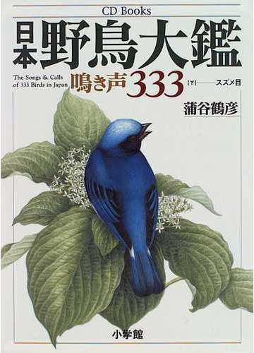 日本野鳥大鑑 鳴き声３３３ 下 スズメ目の通販 蒲谷 鶴彦 松田 道生 紙の本 Honto本の通販ストア
