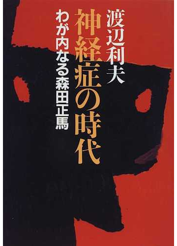 神経症の時代 わが内なる森田正馬の通販 渡辺 利夫 紙の本 Honto本の通販ストア