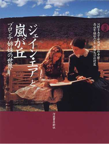 図説 ジェイン エア と 嵐が丘 ブロンテ姉妹の世界の通販 河野 多恵子 小説 Honto本の通販ストア