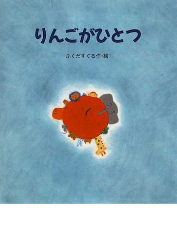 りんごがひとつの通販 ふくだ すぐる 紙の本 Honto本の通販ストア