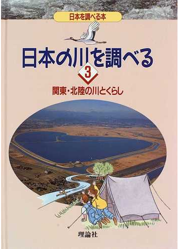 日本の川を調べる 日本を調べる本 ３ 関東 北陸の川とくらしの通販 犬井 正 紙の本 Honto本の通販ストア