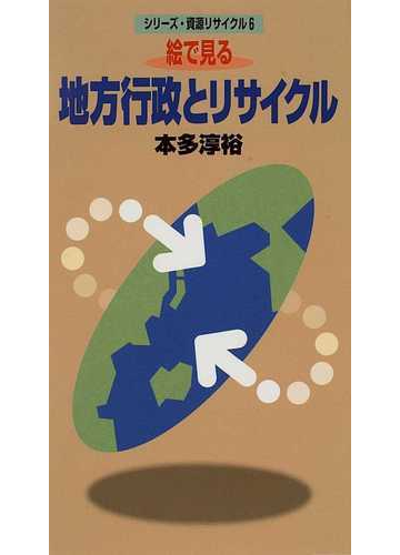 絵で見る地方行政とリサイクルの通販 本多 淳裕 紙の本 Honto本の通販ストア