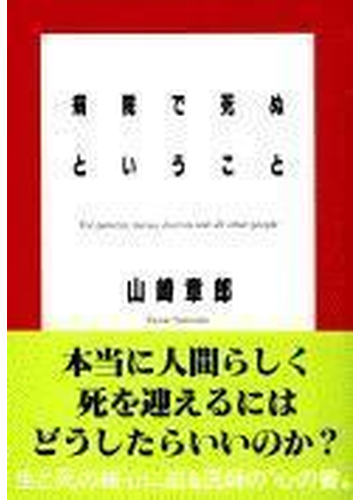 病院で死ぬということの通販 山崎 章郎 文春文庫 紙の本 Honto本の通販ストア