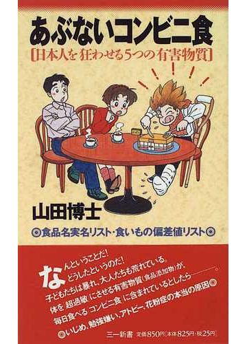 あぶないコンビニ食 日本人を狂わせる５つの有害物質の通販 山田 博士 紙の本 Honto本の通販ストア