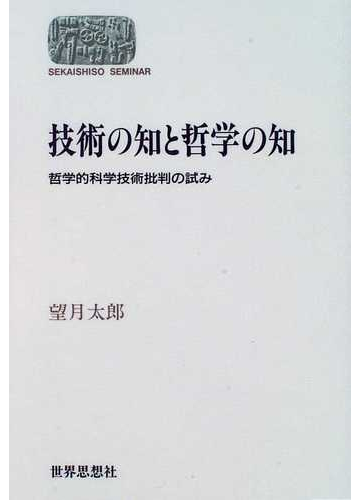 技術の知と哲学の知 哲学的科学技術批判の試みの通販 望月 太郎 紙の本 Honto本の通販ストア