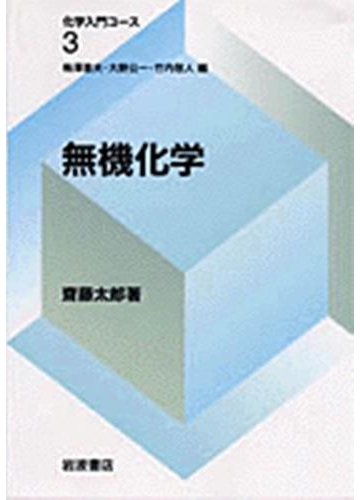 無機化学の通販 斎藤 太郎 紙の本 Honto本の通販ストア