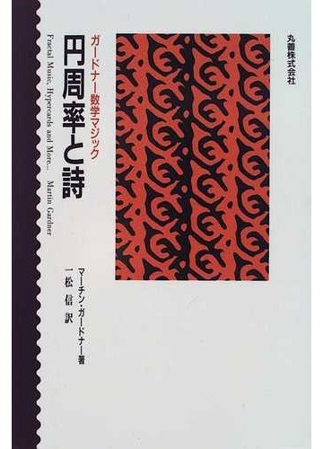 円周率と詩の通販 マーチン ガードナー 一松 信 紙の本 Honto本の通販ストア