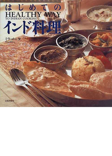 はじめてのインド料理 ｈｅａｌｔｈｙ ｗａｙ ｔｏ ｉｎｄｉａｎ ｃｏｏｋｉｎｇの通販 ミラ メータ 紙の本 Honto本の通販ストア