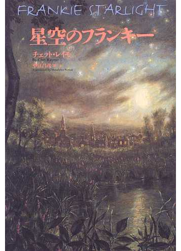 星空のフランキーの通販 チェット レイモ 中江 昌彦 小説 Honto本の通販ストア
