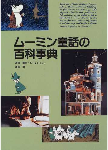 ムーミン童話の百科事典の通販 高橋静男 ムーミンゼミ 渡部 翠 小説 Honto本の通販ストア