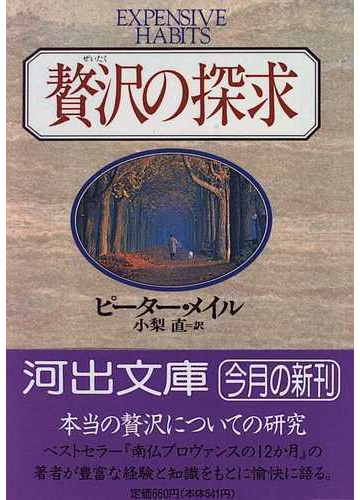 贅沢の探求の通販 ピーター メイル 小梨 直 河出文庫 紙の本 Honto本の通販ストア