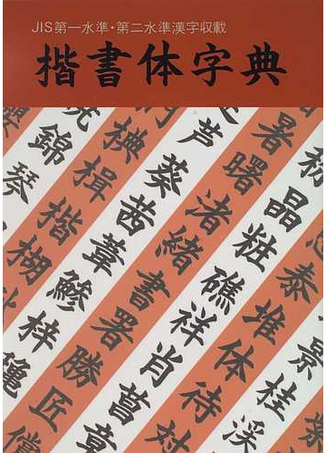 楷書体字典 ｊｉｓ第一水準 第二水準漢字収載の通販 紙の本 Honto本の通販ストア