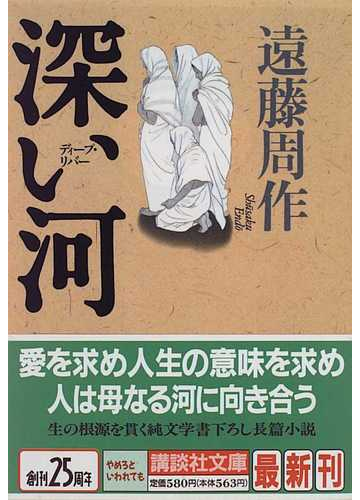 深い河の通販 遠藤 周作 講談社文庫 紙の本 Honto本の通販ストア