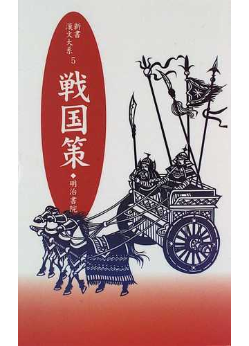 戦国策の通販 劉 向 林 秀一 紙の本 Honto本の通販ストア