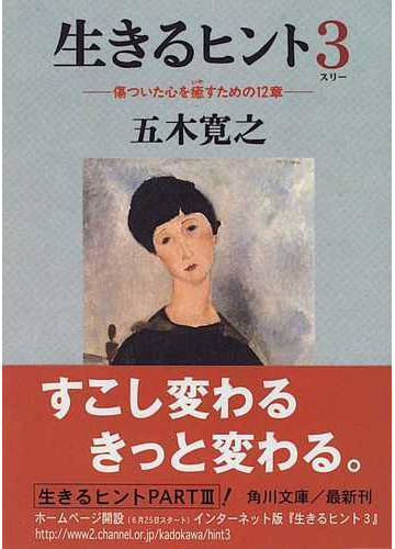 生きるヒント ３の通販 五木 寛之 角川文庫 小説 Honto本の通販ストア