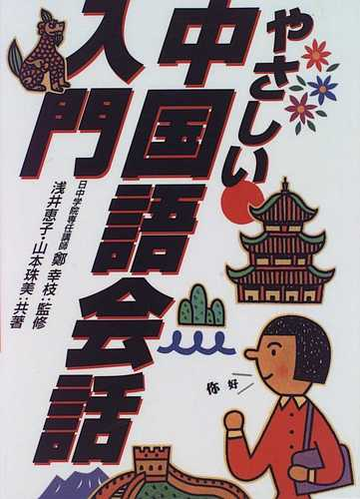 やさしい中国語会話入門の通販 浅井 恵子 山本 珠美 紙の本 Honto本の通販ストア