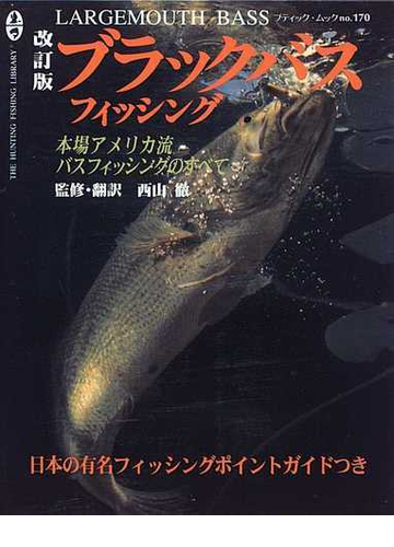 ブラックバスフィッシング 本場アメリカ流バスフィッシングのすべて 改訂版の通販 ドン オースター 西山 徹 紙の本 Honto本の通販ストア