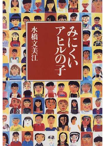 みにくいアヒルの子の通販 水橋 文美江 小説 Honto本の通販ストア