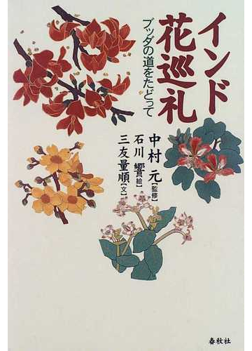 インド花巡礼 ブッダの道をたどっての通販 石川 響 三友 量順 紙の本 Honto本の通販ストア