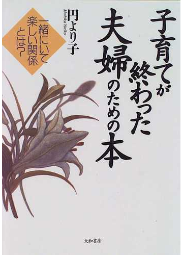 子育てが終わった夫婦のための本 一緒にいて楽しい関係とは の通販 円 より子 紙の本 Honto本の通販ストア