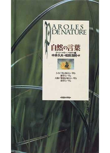 自然の言葉の通販 ジャン マリー ペルト クロード ニェリッザニー 紙の本 Honto本の通販ストア