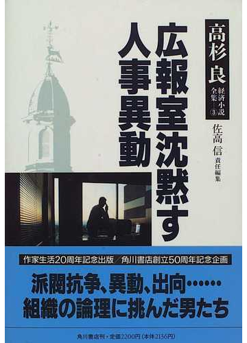 高杉良経済小説全集 ３ 広報室沈黙す 人事異動の通販 高杉 良 小説 Honto本の通販ストア