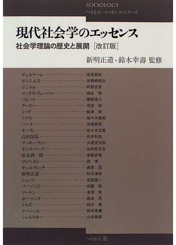 現代社会学のエッセンス 社会学理論の歴史と展開 改訂版の通販 紙の本 Honto本の通販ストア