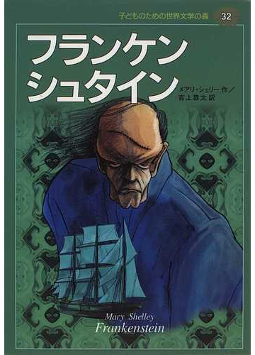 子どものための世界文学の森 ３２ フランケンシュタインの通販 メアリ シェリー 吉上 恭太 紙の本 Honto本の通販ストア