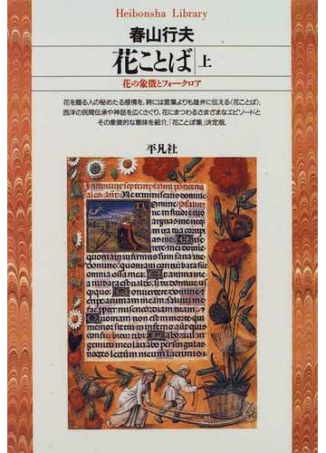 花ことば 花の象徴とフォークロア 上の通販 春山 行夫 平凡社ライブラリー 紙の本 Honto本の通販ストア
