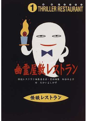 幽霊屋敷レストランの通販 たかい よしかず 怪談レストラン編集委員会 紙の本 Honto本の通販ストア