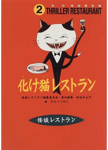 化け猫レストランの通販 かとう くみこ 怪談レストラン編集委員会 紙の本 Honto本の通販ストア