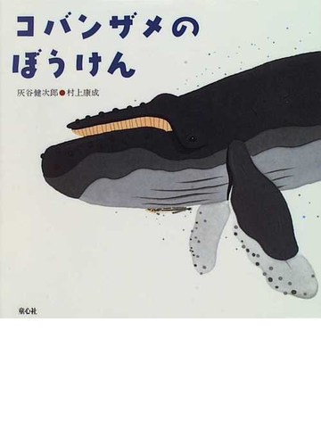 コバンザメのぼうけんの通販 灰谷 健次郎 村上 康成 紙の本 Honto本の通販ストア