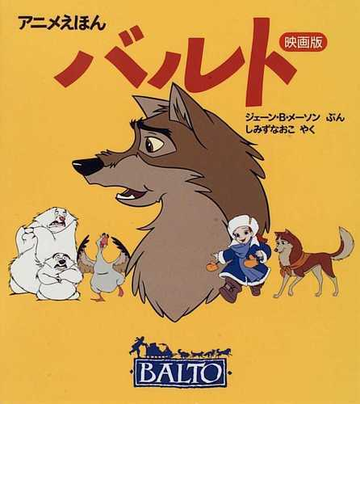 バルト 映画版 アニメえほんの通販 ジェーン ｂ メーソン しみず なおこ 紙の本 Honto本の通販ストア