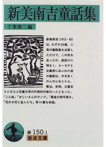 新美南吉童話集の通販 新美 南吉 千葉 俊二 岩波文庫 紙の本 Honto本の通販ストア