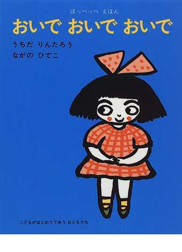 おいでおいでおいでの通販 うちだ りんたろう ながの ひでこ 紙の本 Honto本の通販ストア