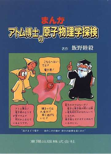 まんがアトム博士の原子物理学探検の通販 飯野 睦毅 紙の本 Honto本の通販ストア