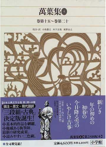 新編日本古典文学全集 ９ 万葉集 ４ 巻第十五 巻第二十の通販 小島 憲之 小説 Honto本の通販ストア