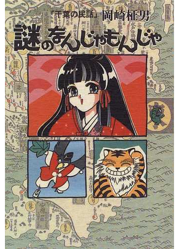 謎のなんじゃもんじゃ 千葉の民話の通販 岡崎 柾男 紙の本 Honto本の通販ストア