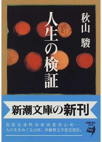 人生の検証の通販 秋山 駿 新潮文庫 小説 Honto本の通販ストア