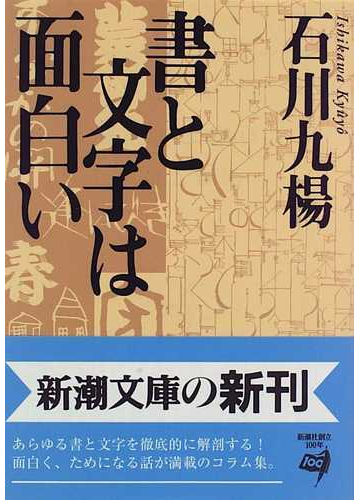 書と文字は面白いの通販 石川 九楊 新潮文庫 紙の本 Honto本の通販ストア