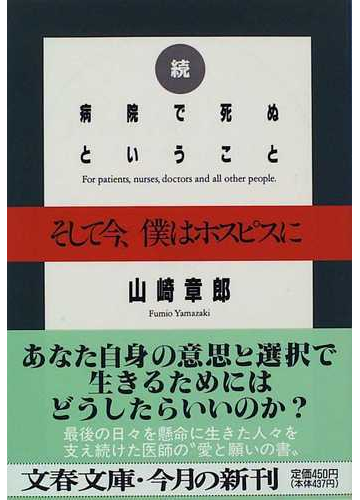 病院で死ぬということ 続 そして今 僕はホスピスにの通販 山崎 章郎 文春文庫 紙の本 Honto本の通販ストア