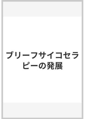 ブリーフサイコセラピーの発展の通販 日本ブリーフサイコセラピー学会 紙の本 Honto本の通販ストア