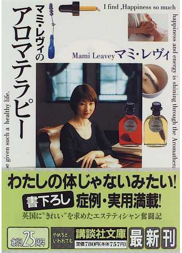 マミ レヴィのアロマテラピーの通販 マミ レヴィ 講談社文庫 紙の本 Honto本の通販ストア